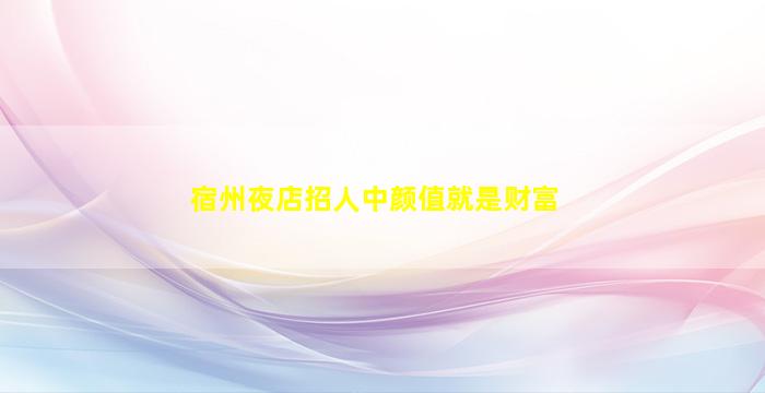 哈密KTV招聘