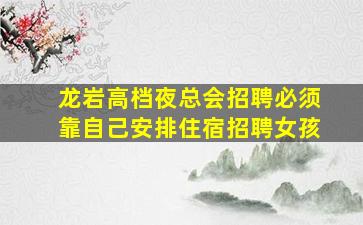 宿迁夜场招聘